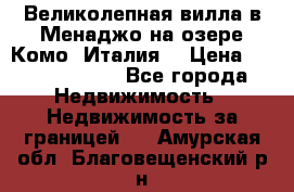 Великолепная вилла в Менаджо на озере Комо (Италия) › Цена ­ 325 980 000 - Все города Недвижимость » Недвижимость за границей   . Амурская обл.,Благовещенский р-н